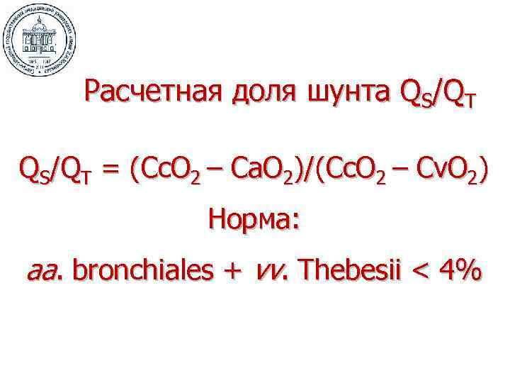 Расчетная доля шунта QS/QT = (Cc. O 2 – Ca. O 2)/(Cc. O 2