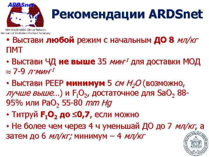 Рекомендации ARDSnet • Выстави любой режим с начальным ДО 8 мл/кг ПМТ • Выстави