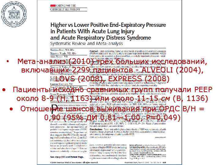 Мета-анализ (2010) трёх больших исследований, включавших 2299 пациентов - ALVEOLI (2004), LOVS (2008), EXPRESS