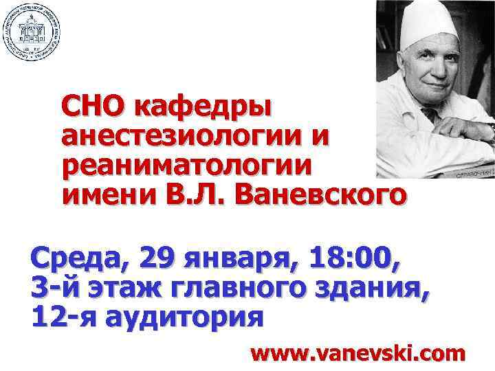 СНО кафедры анестезиологии и реаниматологии имени В. Л. Ваневского Среда, 29 января, 18: 00,