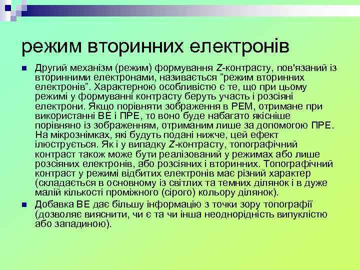 режим вторинних електронів n n Другий механізм (режим) формування Z-контрасту, пов'язаний із вторинними електронами,