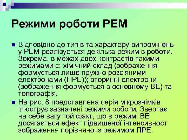 Режими роботи РЕМ n n Відповідно до типів та характеру випромінень у РЕМ реалізується