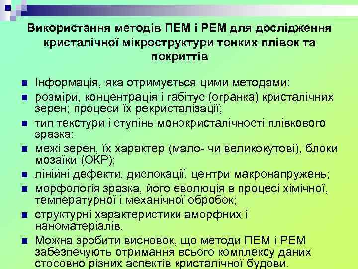 Використання методів ПЕМ і РЕМ для дослідження кристалічної мікроструктури тонких плівок та покриттів n
