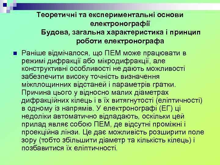 Теоретичні та експериментальні основи електронографії Будова, загальна характеристика і принцип роботи електронографа n Раніше