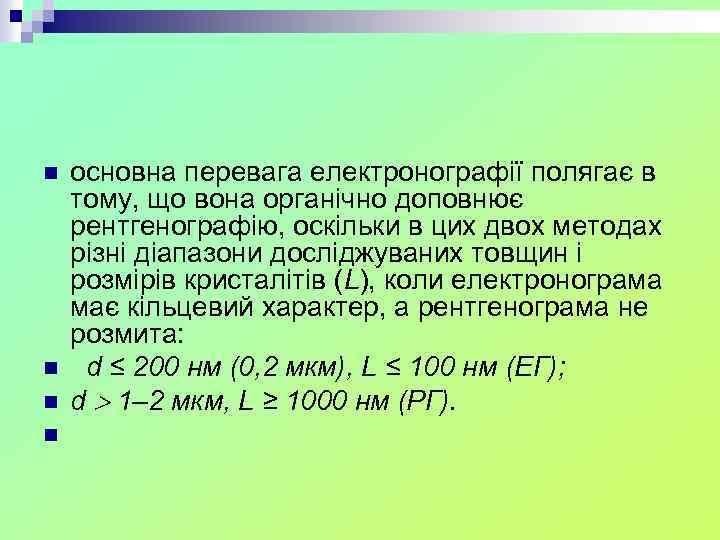 n n основна перевага електронографії полягає в тому, що вона органічно доповнює рентгенографію, оскільки
