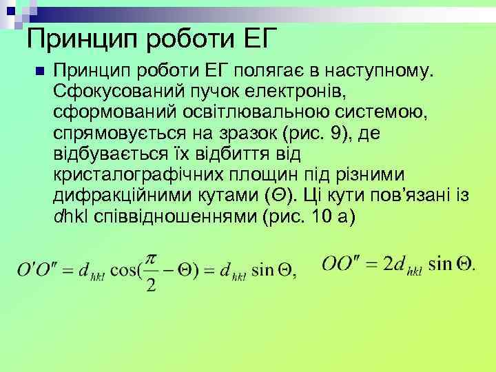 Принцип роботи ЕГ n Принцип роботи ЕГ полягає в наступному. Сфокусований пучок електронів, сформований