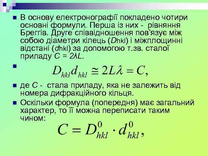  В основу електронографії покладено чотири n n основні формули. Перша із них -
