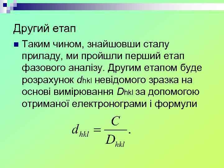 Другий етап n Таким чином, знайшовши сталу приладу, ми пройшли перший етап фазового аналізу.