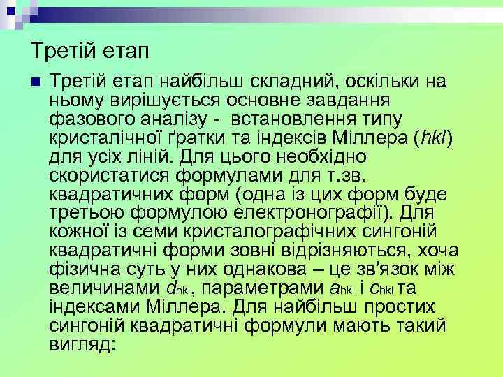 Третій етап n Третій етап найбільш складний, оскільки на ньому вирішується основне завдання фазового