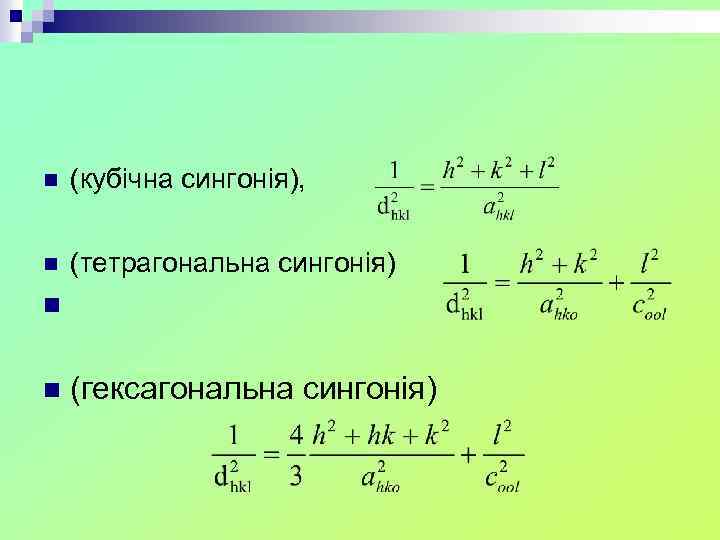  n (кубічна сингонія), n (тетрагональна сингонія) n n (гексагональна сингонія) 