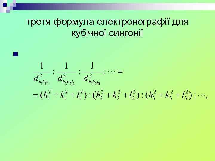 третя формула електронографії для кубічної сингонії n 