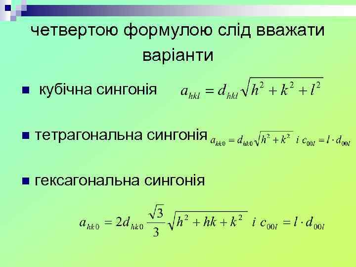 четвертою формулою слід вважати варіанти n кубічна сингонія n тетрагональна сингонія n гексагональна сингонія