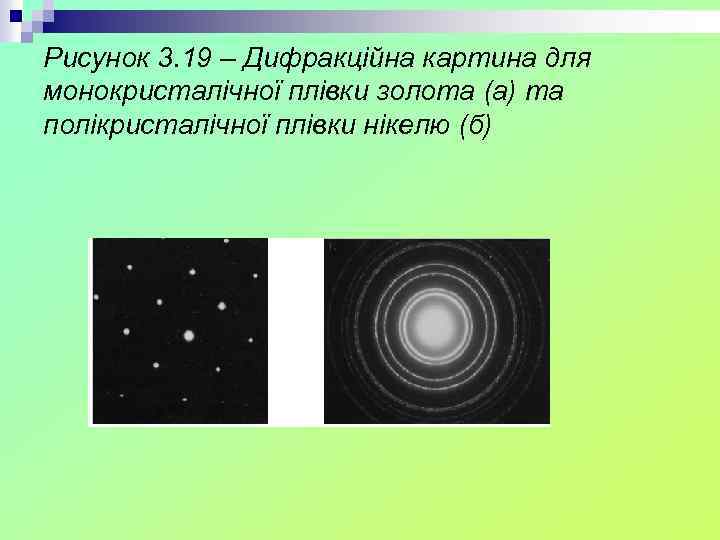 Рисунок 3. 19 – Дифракційна картина для монокристалічної плівки золота (а) та полікристалічної плівки