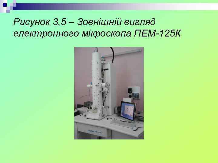 Рисунок 3. 5 – Зовнішній вигляд електронного мікроскопа ПЕМ-125 К 