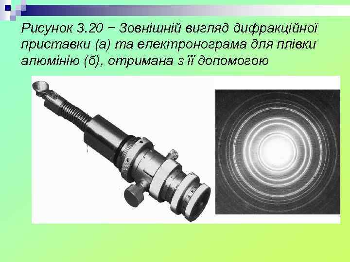 Рисунок 3. 20 − Зовнішній вигляд дифракційної приставки (а) та електронограма для плівки алюмінію