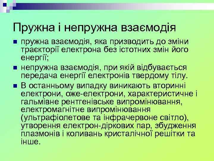 Пружна і непружна взаємодія n n n пружна взаємодія, яка призводить до зміни траєкторії