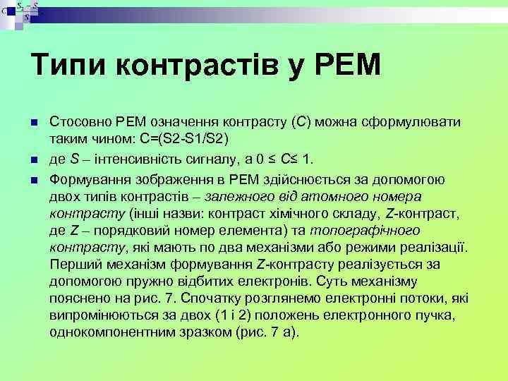 Типи контрастів у РЕМ n n n Стосовно РЕМ означення контрасту (С) можна сформулювати