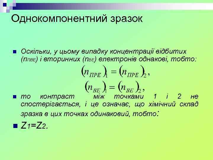 Однокомпонентний зразок n Оскільки, у цьому випадку концентрації відбитих (n. ПВЕ) і вторинних (n.