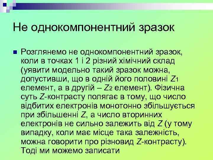 Не однокомпонентний зразок n Розглянемо не однокомпонентний зразок, коли в точках 1 і 2