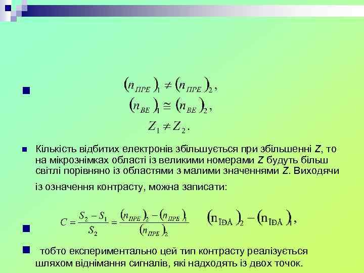 n n Кількість відбитих електронів збільшується при збільшенні Z, то на мікрознімках області із