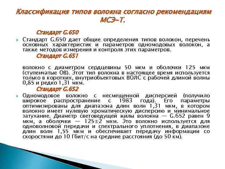 Классификация типов волокна согласно рекомендациям МСЭ-Т. Стандарт G. 650 дает общие определения типов волокон,