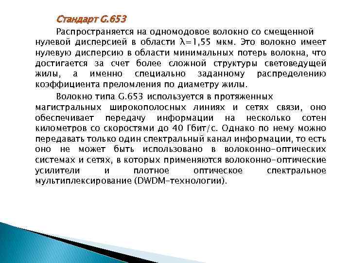 Стандарт G. 653 Распространяется на одномодовое волокно со смещенной нулевой дисперсией в области λ=1,