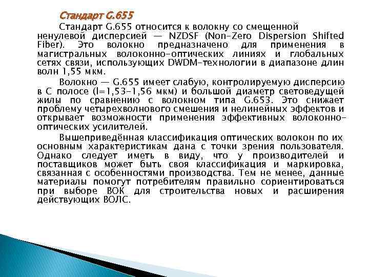 Стандарт G. 655 относится к волокну со смещенной ненулевой дисперсией — NZDSF (Non-Zero Dispersion