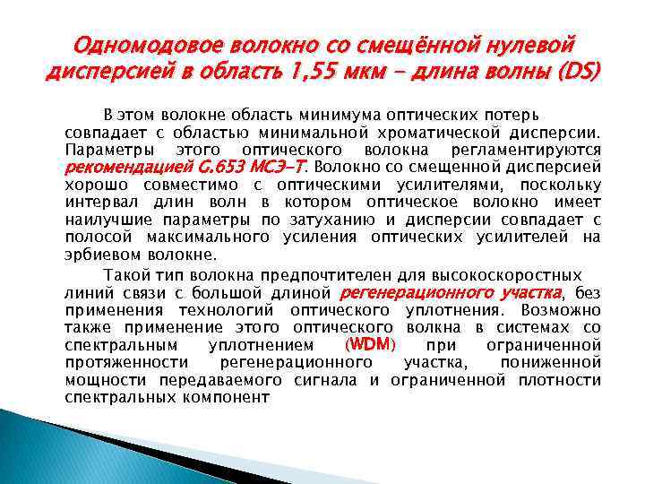 Одномодовое волокно со смещённой нулевой дисперсией в область 1, 55 мкм - длина волны