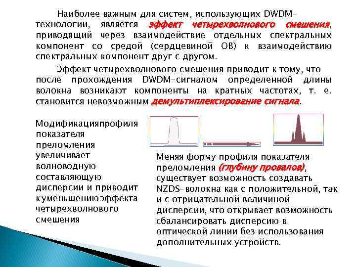 Наиболее важным для систем, использующих DWDMтехнологии, является эффект четырехволнового смешения, приводящий через взаимодействие отдельных