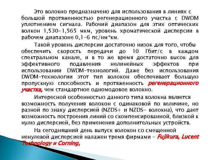 Это волокно предназначено для использования в линиях с большой протяженностью регенерационного участка с DWDM