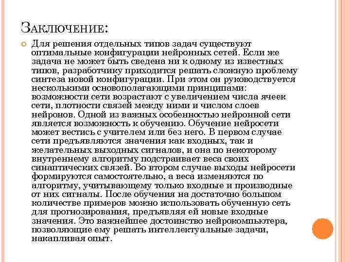 ЗАКЛЮЧЕНИЕ: Для решения отдельных типов задач существуют оптимальные конфигурации нейронных сетей. Если же задача