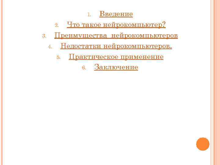 Введение 2. Что такое нейрокомпьютер? 3. Преимущества нейрокомпьютеров 4. Недостатки нейрокомпьютеров. 5. Практическое применение