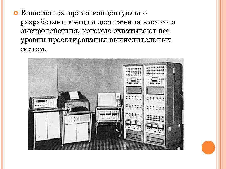  В настоящее время концептуально разработаны методы достижения высокого быстродействия, которые охватывают все уровни