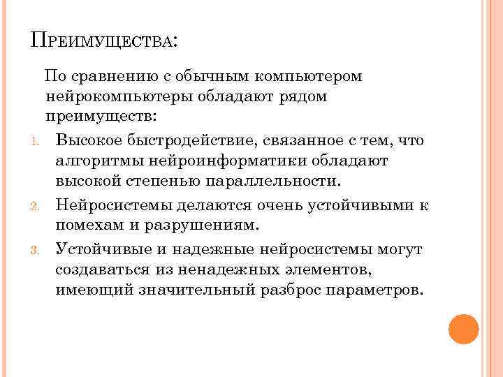 ПРЕИМУЩЕСТВА: По сравнению с обычным компьютером нейрокомпьютеры обладают рядом преимуществ: 1. Высокое быстродействие, связанное