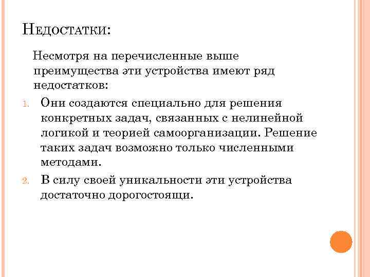 НЕДОСТАТКИ: Несмотря на перечисленные выше преимущества эти устройства имеют ряд недостатков: 1. Они создаются