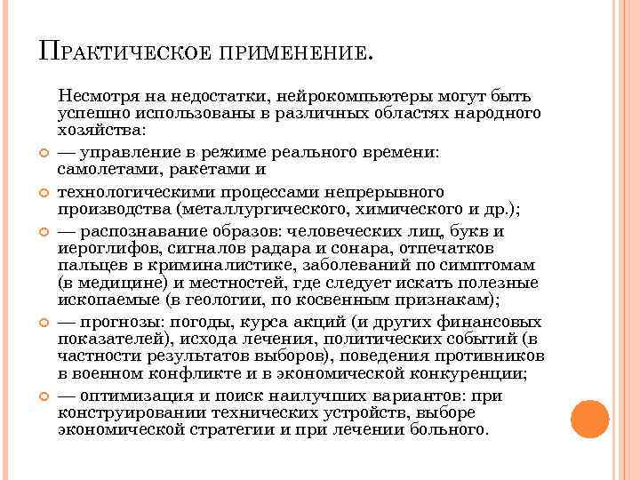 ПРАКТИЧЕСКОЕ ПРИМЕНЕНИЕ. Несмотря на недостатки, нейрокомпьютеры могут быть успешно использованы в различных областях народного