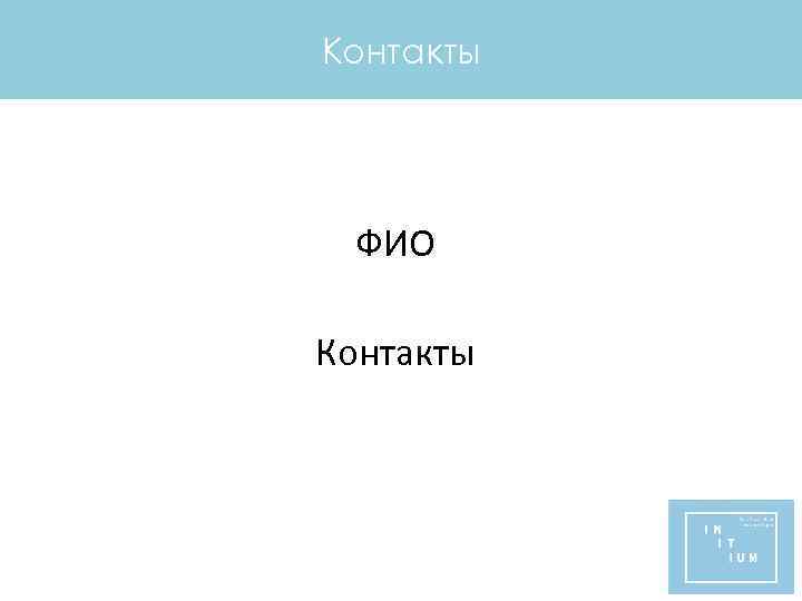 Контакты ФИО Контакты 