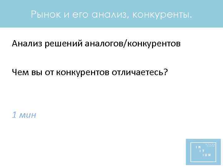 Рынок и его анализ, конкуренты. Анализ решений аналогов/конкурентов Чем вы от конкурентов отличаетесь? 1