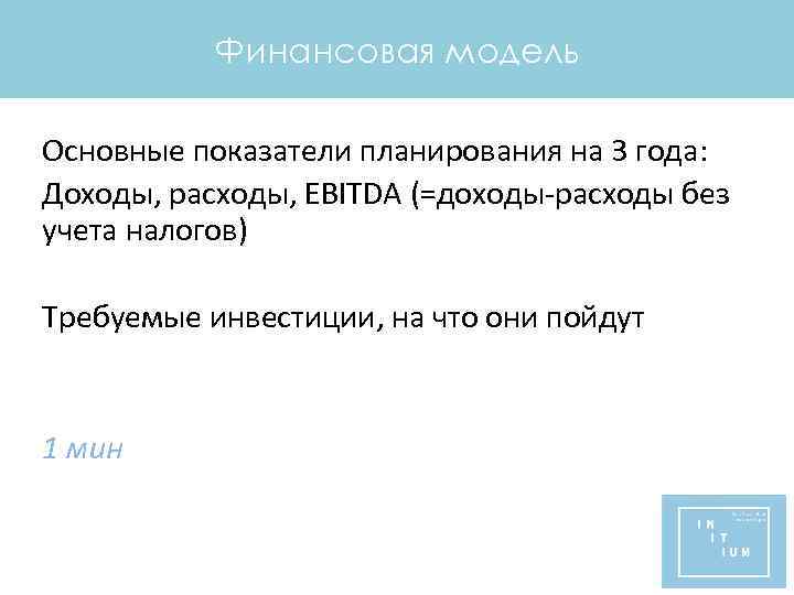 Финансовая модель Основные показатели планирования на 3 года: Доходы, расходы, EBITDA (=доходы-расходы без учета