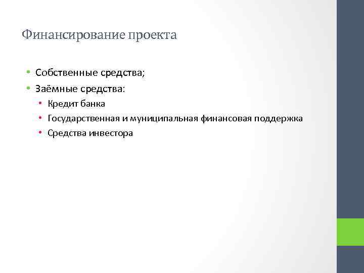 Финансирование проекта • Собственные средства; • Заёмные средства: • Кредит банка • Государственная и