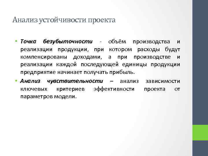 Анализ устойчивости проекта • Точка безубыточности - объём производства и реализации продукции, при котором