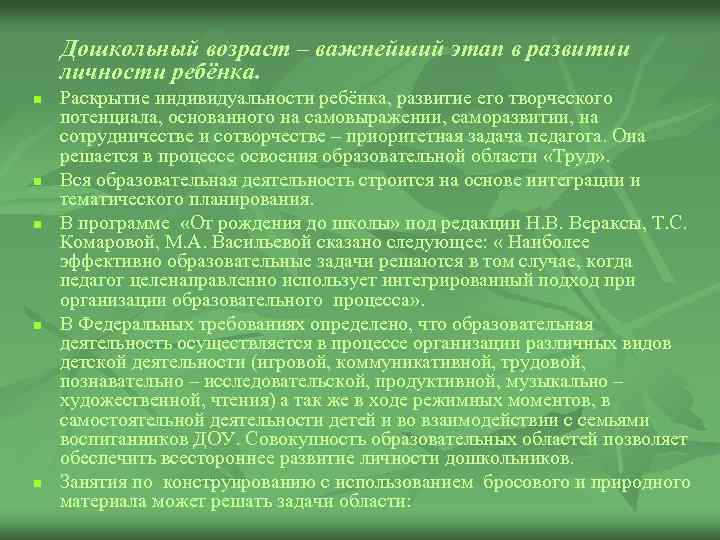 Дошкольный возраст – важнейший этап в развитии личности ребёнка. n n n Раскрытие индивидуальности
