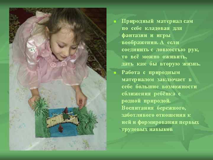 n n Природный материал сам по себе кладовая для фантазии и игры воображения. А