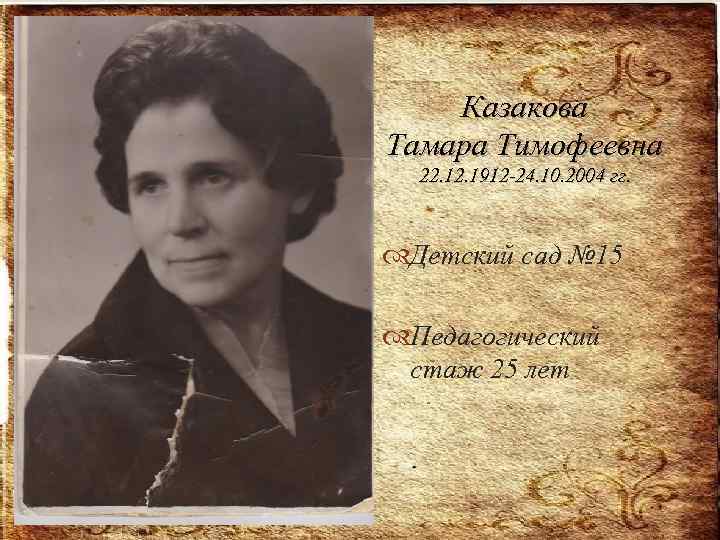 Казакова Тамара Тимофеевна 22. 1912 -24. 10. 2004 гг. Детский сад № 15 Педагогический