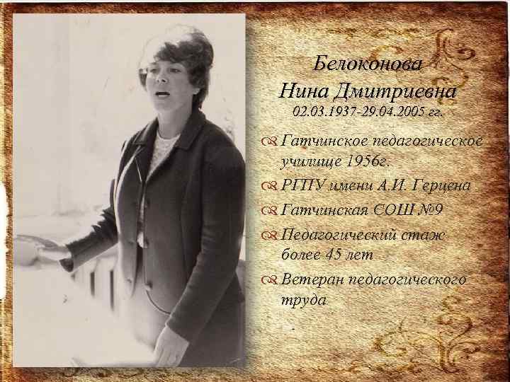  Белоконова Нина Дмитриевна 02. 03. 1937 -29. 04. 2005 гг. Гатчинское педагогическое училище