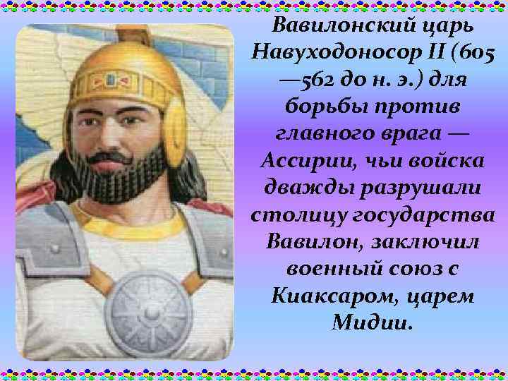 Вавилонский царь Навуходоносор II (605 — 562 до н. э. ) для борьбы против