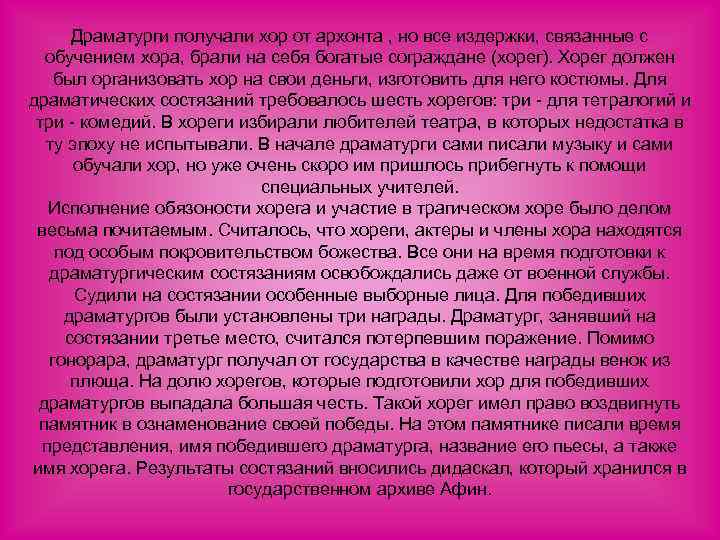 Драматурги получали хор от архонта , но все издержки, связанные с обучением хора, брали