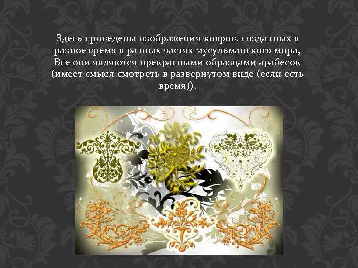 Здесь приведены изображения ковров, созданных в разное время в разных частях мусульманского мира, Все