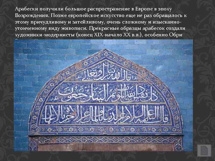 Арабески получили большое распространение в Европе в эпоху Возрождения. Позже европейское искусство еще не