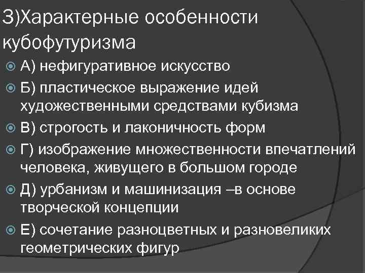 3)Характерные особенности кубофутуризма А) нефигуративное искусство Б) пластическое выражение идей художественными средствами кубизма В)